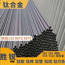 Titanium alloy tube small outer diameter titanium tube titanium tube pure titanium capillary quality assurance can be zero cut