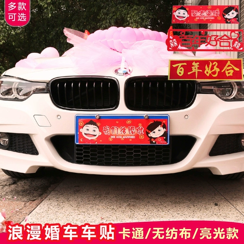 Свадебное украшение автомобиля, наклейки на номерной знак, самоклеящиеся наклейки со счастливым словом, принадлежности для украшения автопарка, свадебные основные и вспомогательные передние колеса, свадебный прием