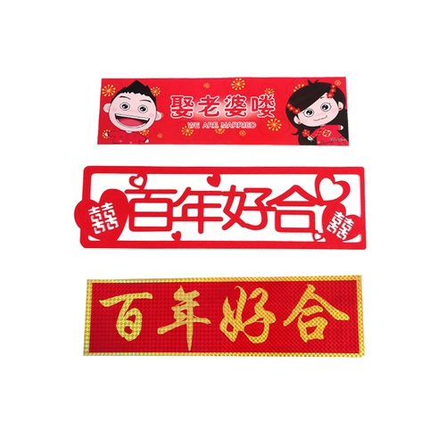 Свадебное украшение автомобиля, наклейки на номерной знак, самоклеящиеся наклейки со счастливым словом, принадлежности для украшения автопарка, свадебные основные и вспомогательные передние колеса, свадебный прием