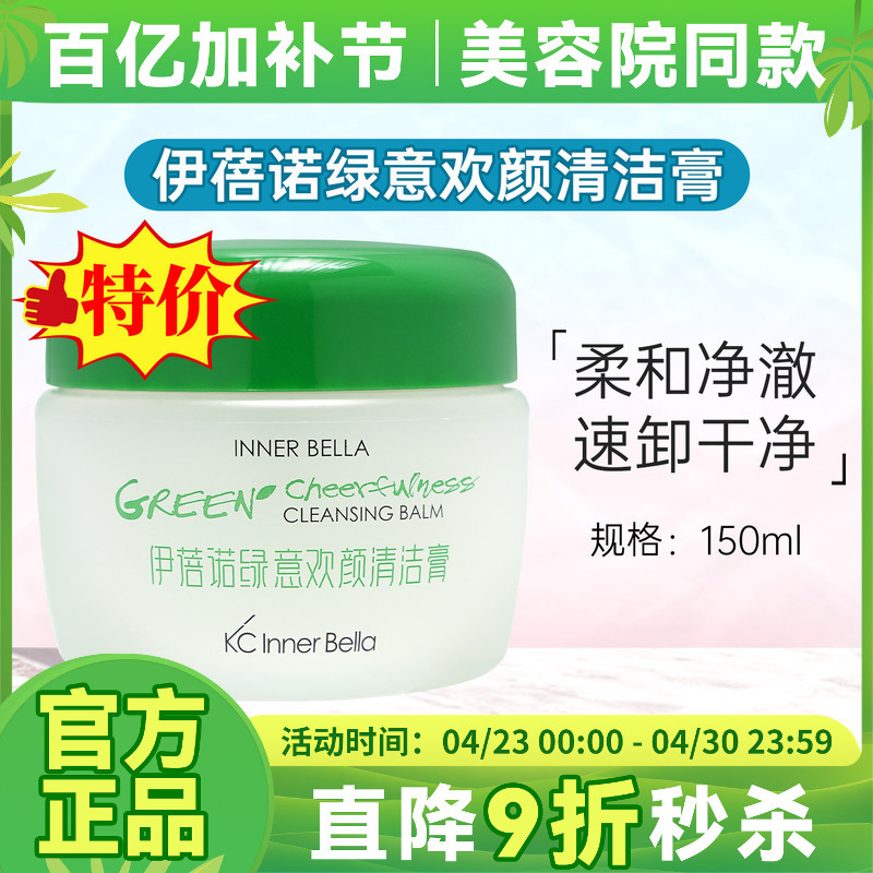 [Special Offer] Shanghai Yibenuo Flagship Cosmetics Authentic Store Green Joy Cleansing Balm Cleansing Cream Makeup Remover