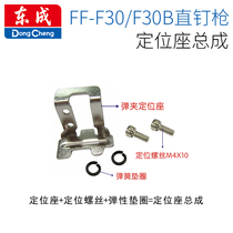 Dongcheng original accessories F30 Pneumatic non-staple air nail gun nailing machine positioning seat iron gasket positioning screw