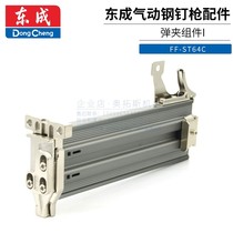 Dongcheng ST64 pneumatic steel nail gun accessories Dongcheng ST64 magazine assembly Dongcheng ST64 gun slot