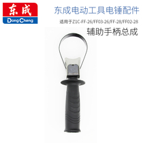 Dongcheng electric hammer handle 26 28 dual electric hammer front handle auxiliary power tool accessories
