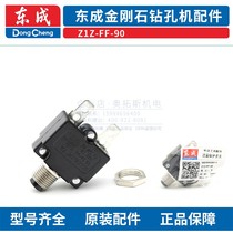 Dongcheng DCA rhinestone accessories Z1Z-FF-90 overcurrent protection switch original accessories