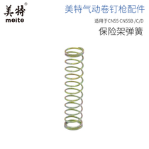 Mete CN55 pneumatic nail gun accessories 53# CN55 fuse Spring