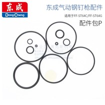 Dongcheng original accessories ST64 pneumatic steel nail gun nailing machine accessories kit repair kit N851B