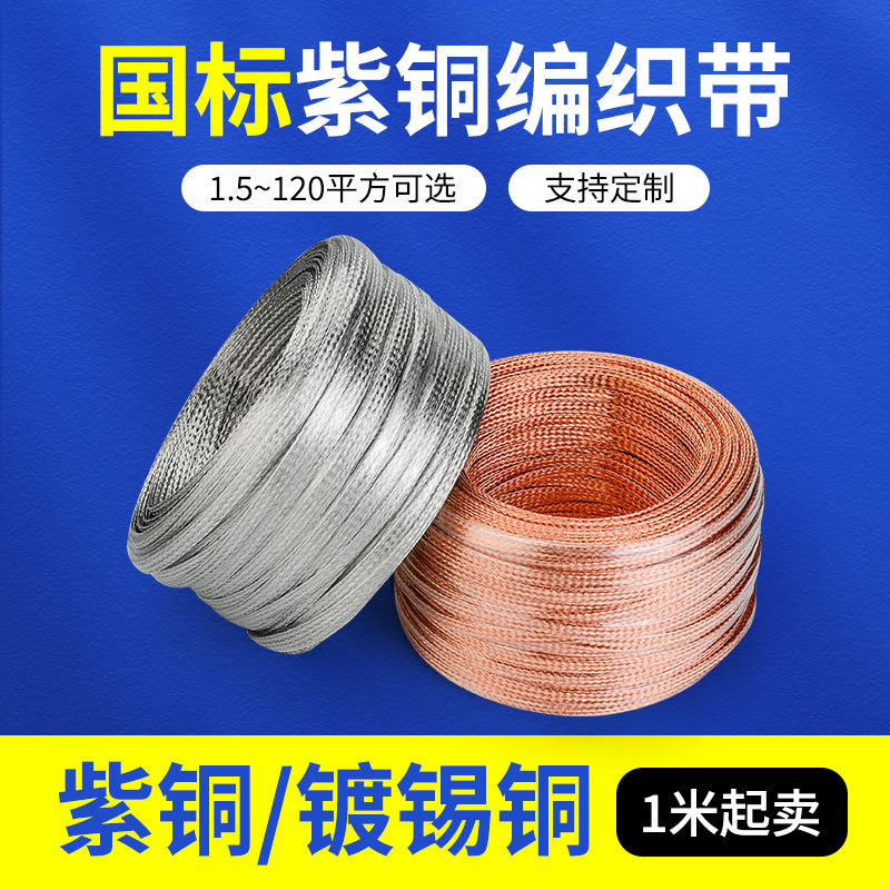 Copper Braided Tape Special Grounding Wire 16/25/35 Square Flat Copper Wire Soft Copper Wire Tinned Copper Strip Jumper Wire