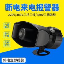 Power outage alarm power outage reminder incoming call reminder farm buzzer warning three-phase trip alarm