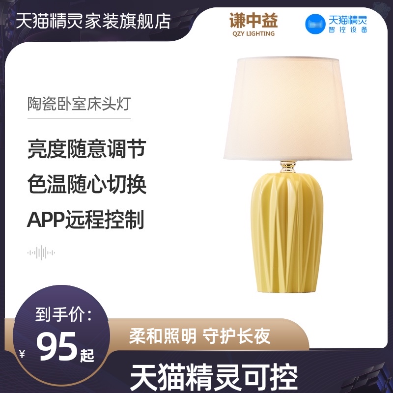 Qianzhongyi Tmall Elf intelligent voice dimming color ceramic table lamp Nordic Living room study decorative lamp