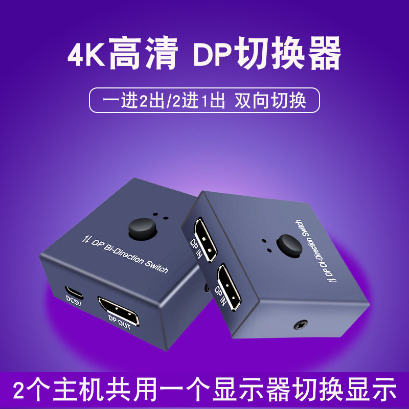 4K60Hz high-definition film DP switcher 2 in 1 out 2 cuts 1 computer screen split screen splitter displayport