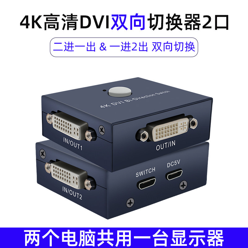 4K high-definition film DVI switcher 2-port computer host shared display two-in-one-in-1 split 2