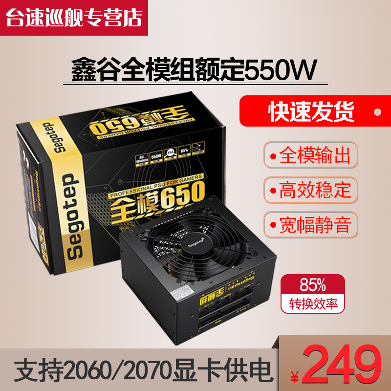 Xingu Full Module Game Graphics Power Supply Desktop Computer Power Supply Wide Backline Rated 550W Main Shell Power Supply