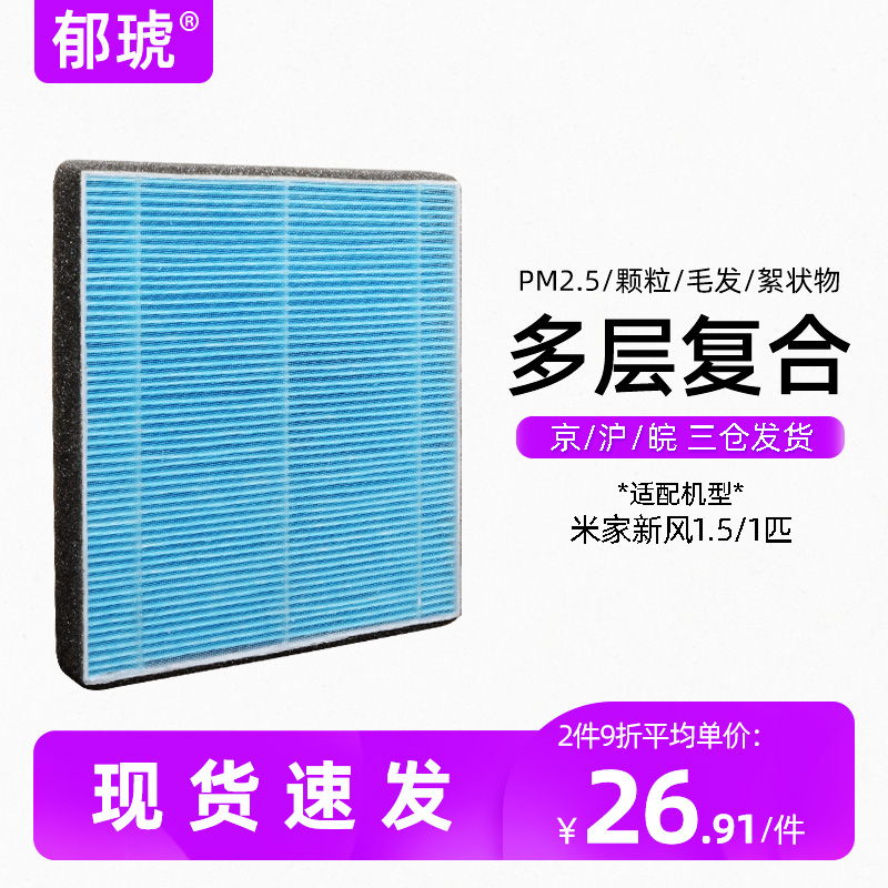 Suitable for Xiaomi Mijia Fresh Air Air Conditioning Filter Premium Edition 1 5 HP 1 HP Wall-mounted Air Conditioner High Efficiency HEPA Filter