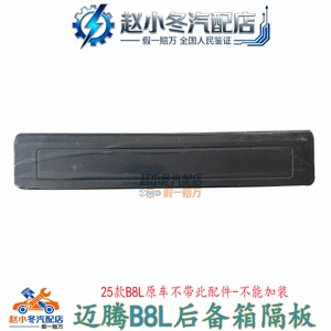 Подходит для Magotan B6B7LB8CC, боковая защитная панель багажника, подкладка чемодана, перегородка, боковое одеяло, защитная панель, оригинал