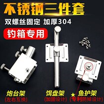 Fishing platform accessories Daquan fishing box three-piece set of stainless steel plug-in turret rack bait tray fish guard umbrella stand