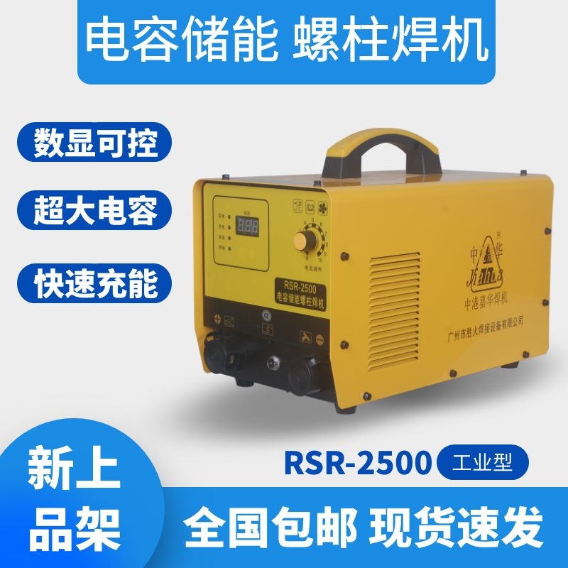 RSR-2500 capacitive energy storage stud welding machine quick charging large electric capacity bolt welding machine insulation nail welding machine