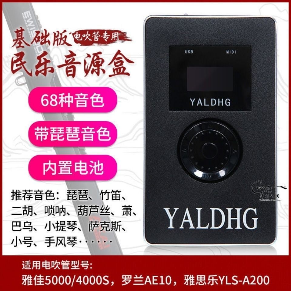 Electric blowpipe special soft and hard sound source sound source box MIDI national tone Yajia 5000 4000S Roland AE10