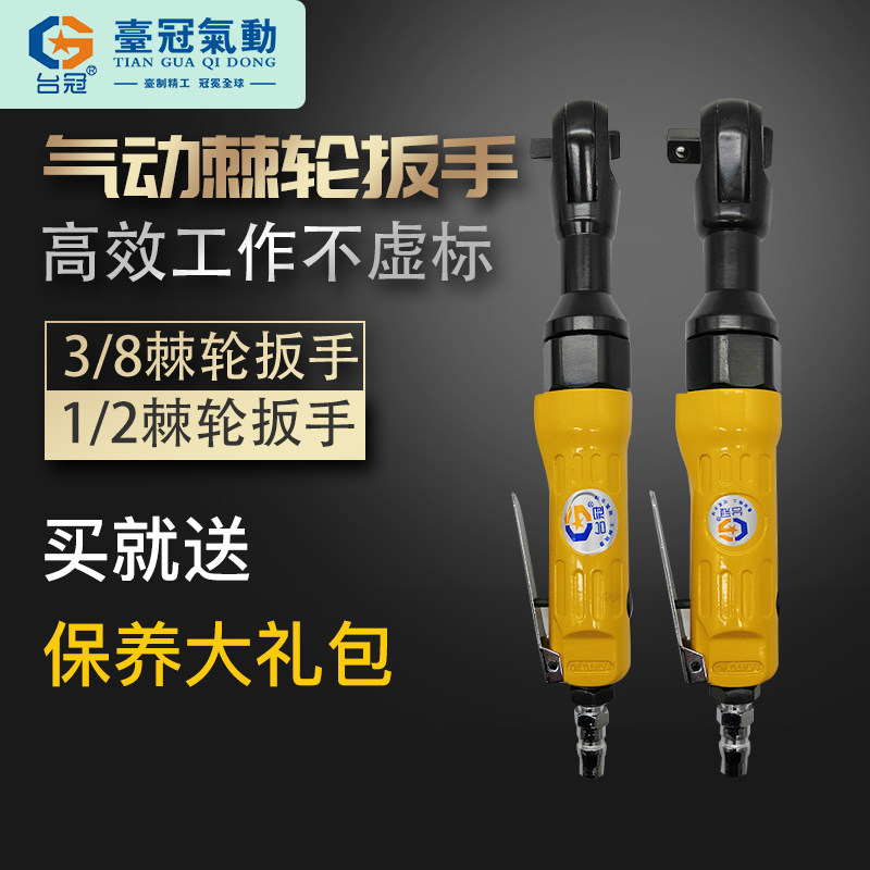 台冠气动棘轮扳手直角棘轮扳手气动扳手小风炮扭力扳手小中飞工具