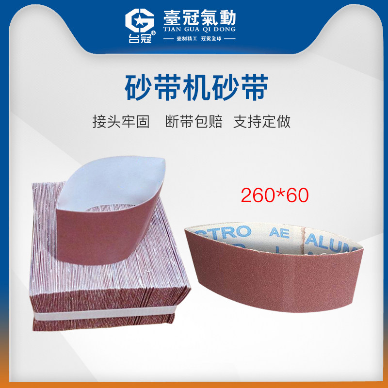 气动砂带机砂带砂纸气动坦克机砂带环型砂带260*60百洁布抛光拉丝