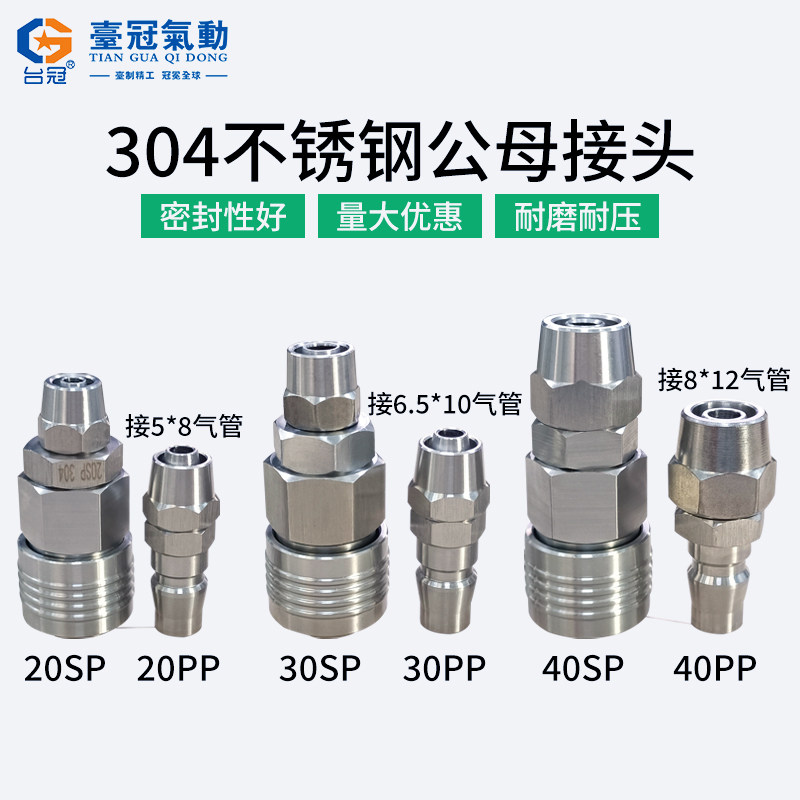 C式快速接头气管快速不锈钢风管空压机公母软管快插304自锁5*8/10