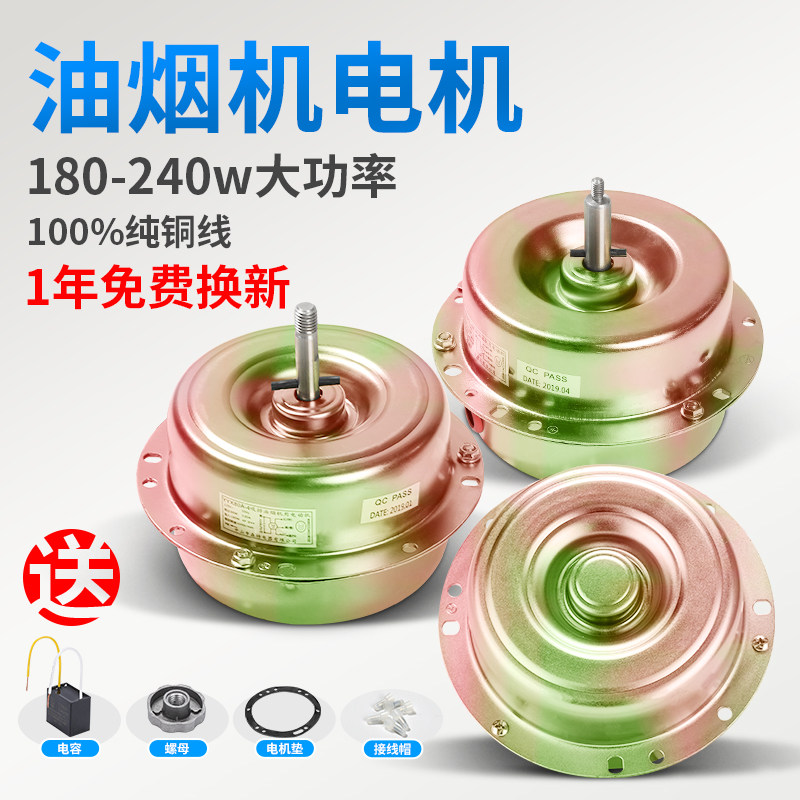 Range hood motor motor Pure copper wire bearing 180-240W high power range hood motor accessories Universal
