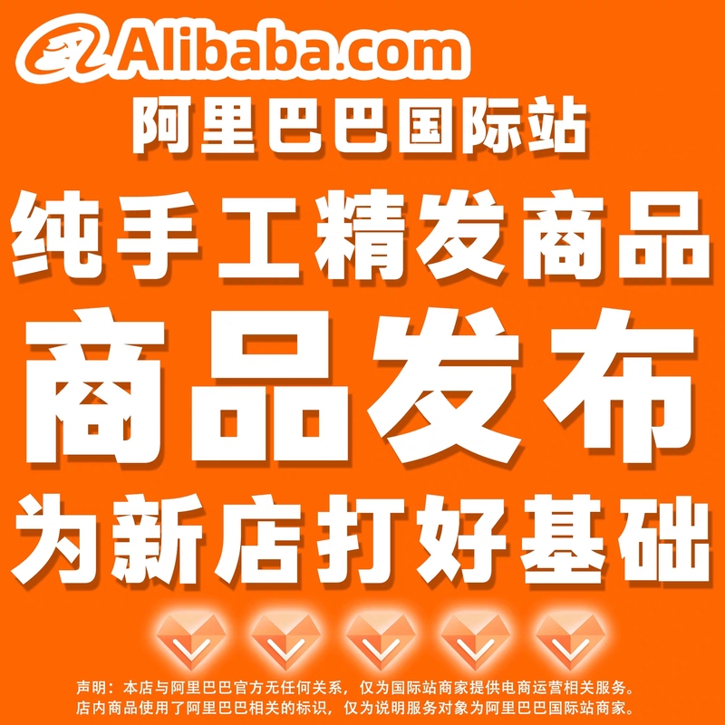 Alibaba International Station Product Listing, Manual Product Upload, Premium Products, Bestsellers, Creating Star Ratings, Boosting Visibility