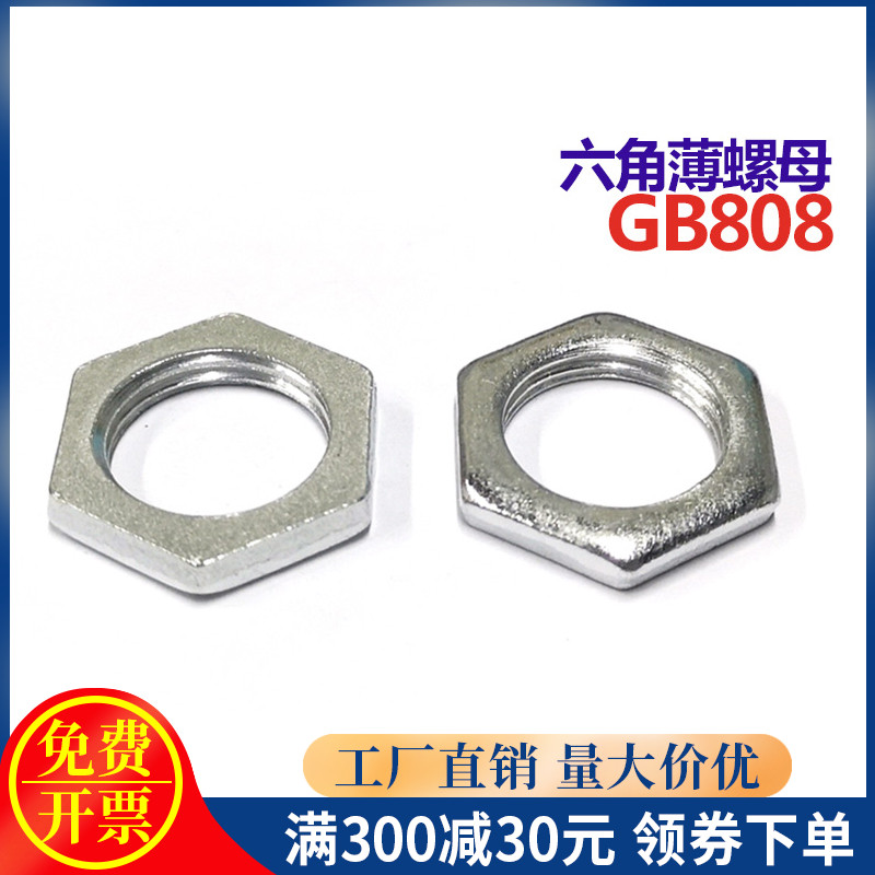 GB808 Hexagonal ultra-thin fine tooth flat nut cap M6*1 M8*1 M9*0 75 M10*1 M12*1 M14*1