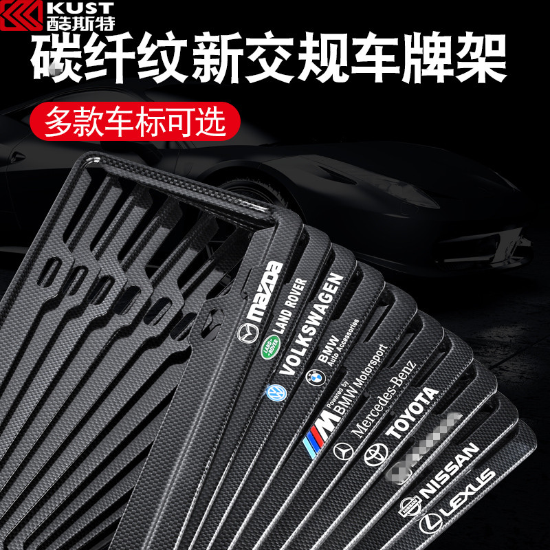 License plate frame frame rims car platoon frame cover Carbon fiber BMW Benz Audi Toyota General new turnkey rules personality