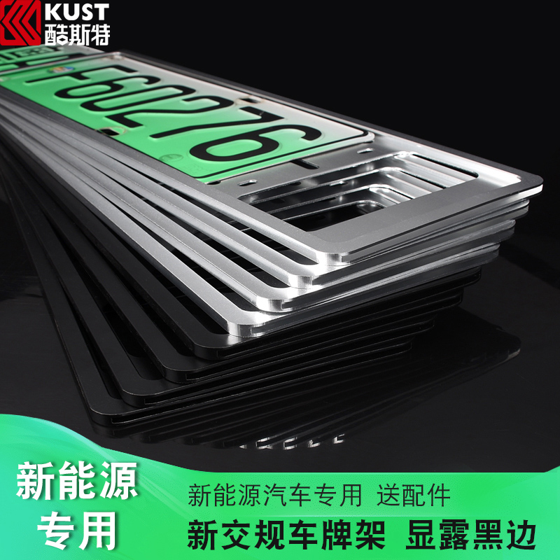 New energy license plate frame license plate set shelf new traffic regulation license plate frame Tesla Weilai automobile green license plate border