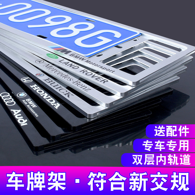 License plate border license plate frame frame BMW Mercedes-Benz Audi Land Rover Buick thickened and durable new traffic regulations car license plate frame