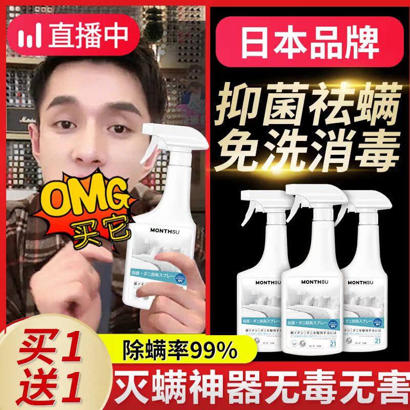 Japan's anti-mite spray 500ML bed anti-mite artifact wash-free disinfection, anti-bacterial, anti-mite nemesis, killing mites
