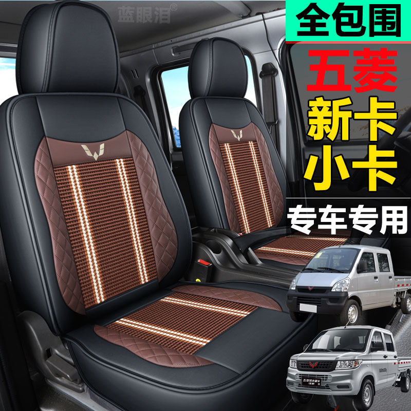 New and old Wuling new card Rongguang small card seat cover fully surrounded by four seasons single and double row minivan seat cushion going to the countryside version summer