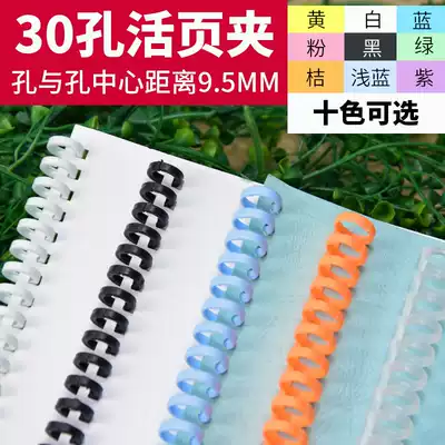 Leisheng A4 loose-leaf binding strip 30-hole opening and closing binding ring B5 plastic binder 26-hole ring A5 detachable ring 20-hole ring