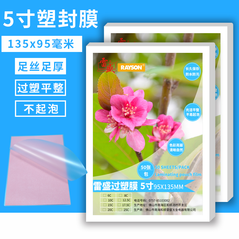 Lei Sheng over plastic film plastic sealing film 5 inch 3R10 silk 10C 100mic photo film card film super gel film heat sealing film 50 sheets