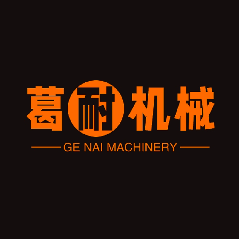 葛耐建筑机械企业店