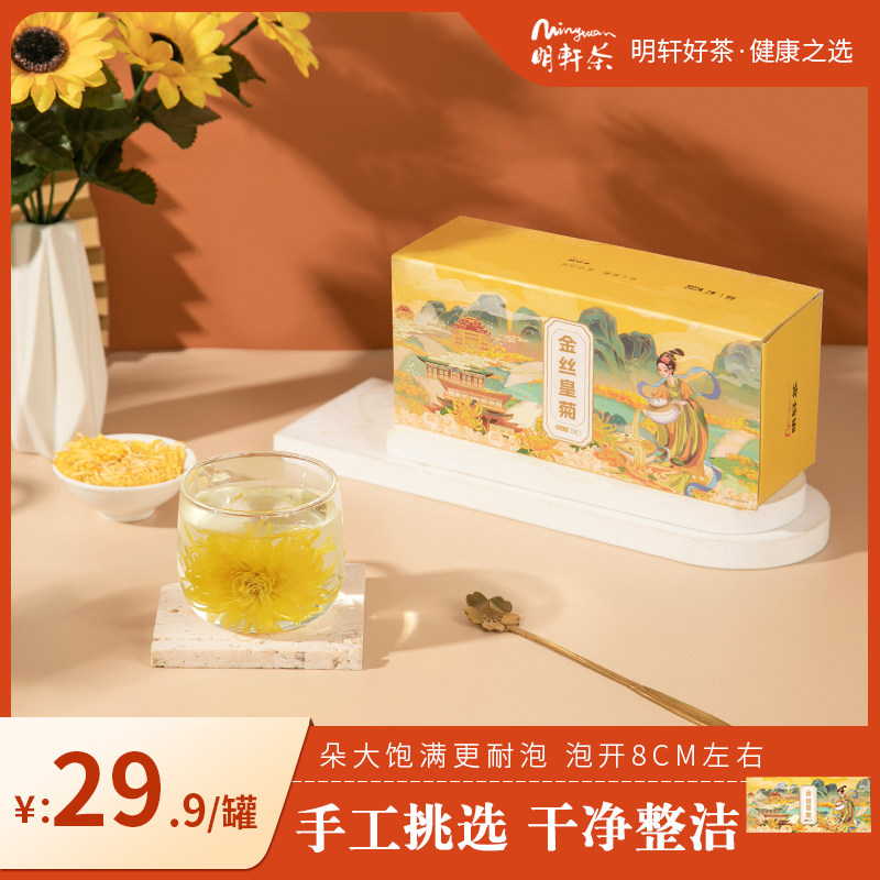 Mingxuan chrysanthemum tea gold silk emperor chrysanthemum a cup of big chrysanthemum tribute chrysanthemum grass tea yellow chrysanthemum flagship store 1 box