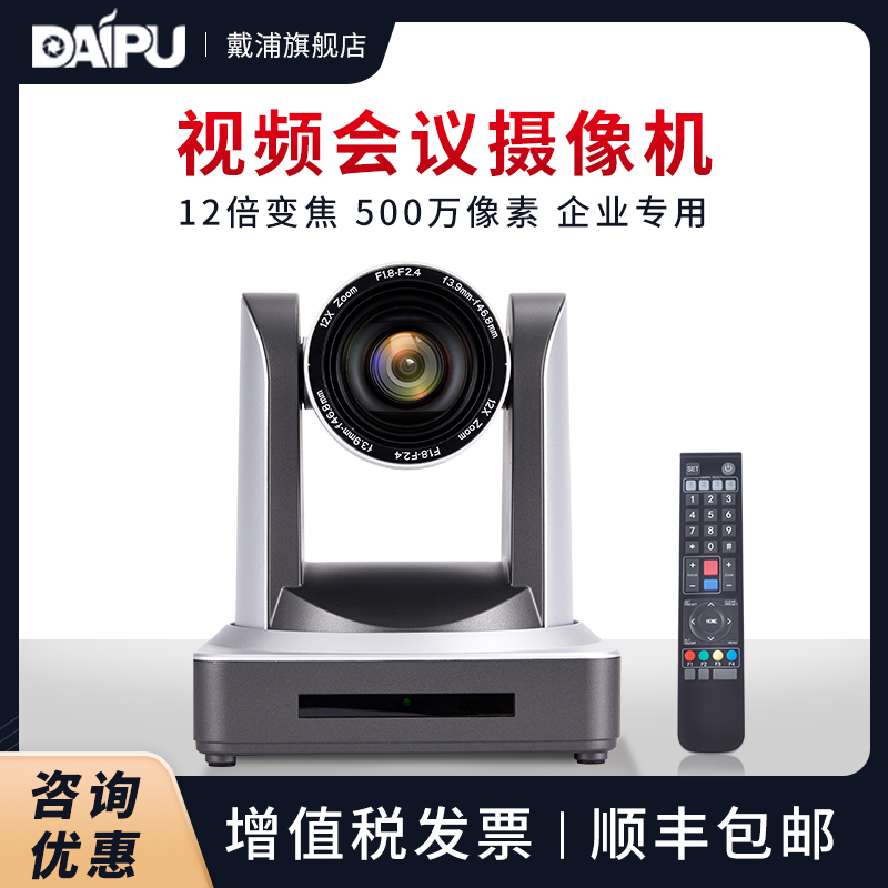 DAIPU high-definition video conference camera 12 20x zoom video conference equipment USB HDMI LAN SDI interface wide-angle conference camera live recording