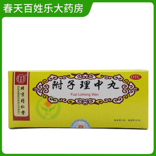 同仁堂 Fuzi Lizhong таблетки 10 таблетки согреют селезенку