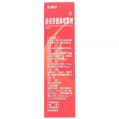 星瑞克 Qu Andanide Nose Spray 180 揿*9 мл*1 бутылка/коробка