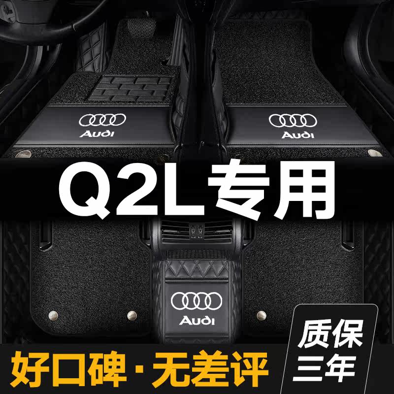 Suitable for Audi Q2L car 2018 2020 2021 original plant embroidered with exclusive car foot pad
