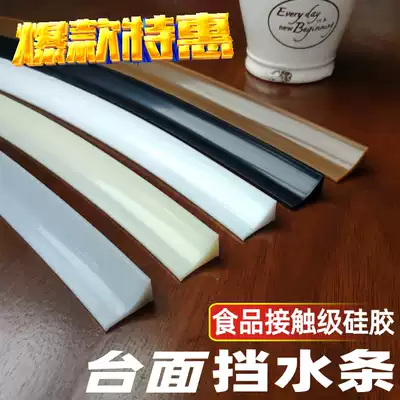 厨房台面挡水条水槽水池橱柜灶台洗手洗脸台面隔水条硅胶防水条