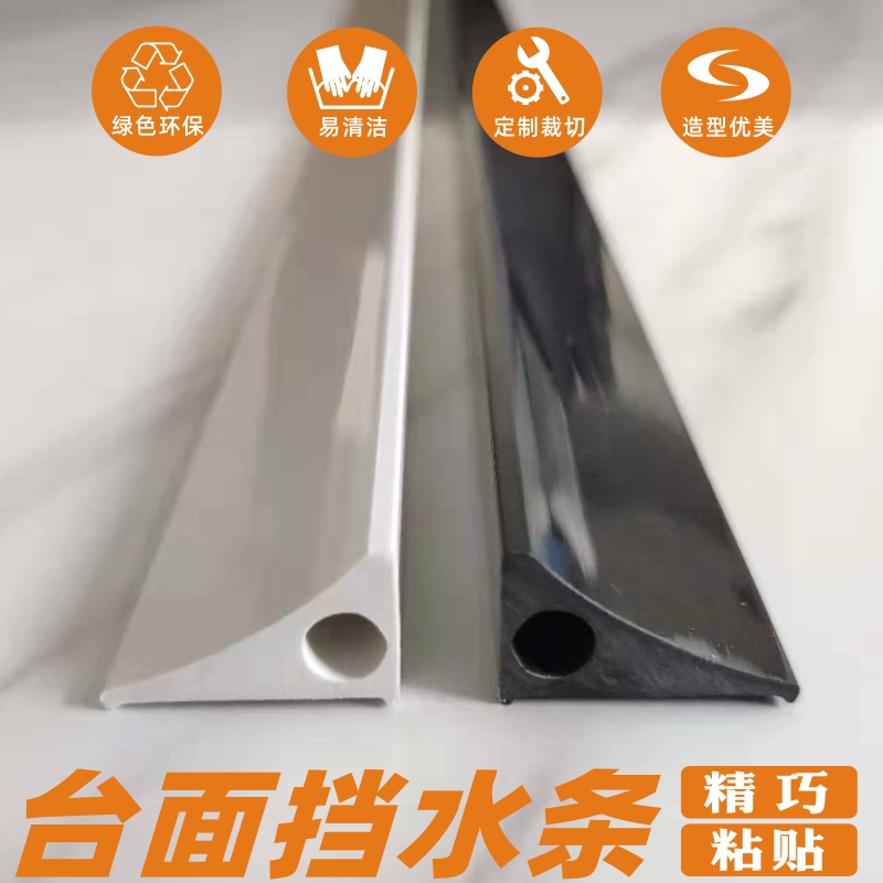 水槽水池洗手台盆挡水条浴室柜隔水条灶台厨房台面挡水板粘贴