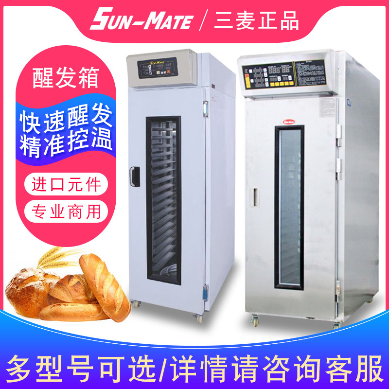 Zhuhai Sanmai Wake Hair Box Commercial 18 36 pan single door refrigerated fermentation cabinet SPR-18S bread steamed buns fermentation tank