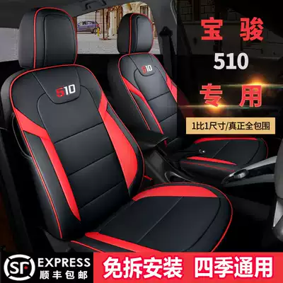 Baojun 510 seat cover all-inclusive special seat cushion four seasons universal interior modified seat cover new car seat cushion summer