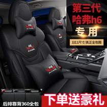 The third generation Haval h6 seat cover is fully surrounded by four seasons GM 13-21 second generation new Harvard h6 car seat cushion