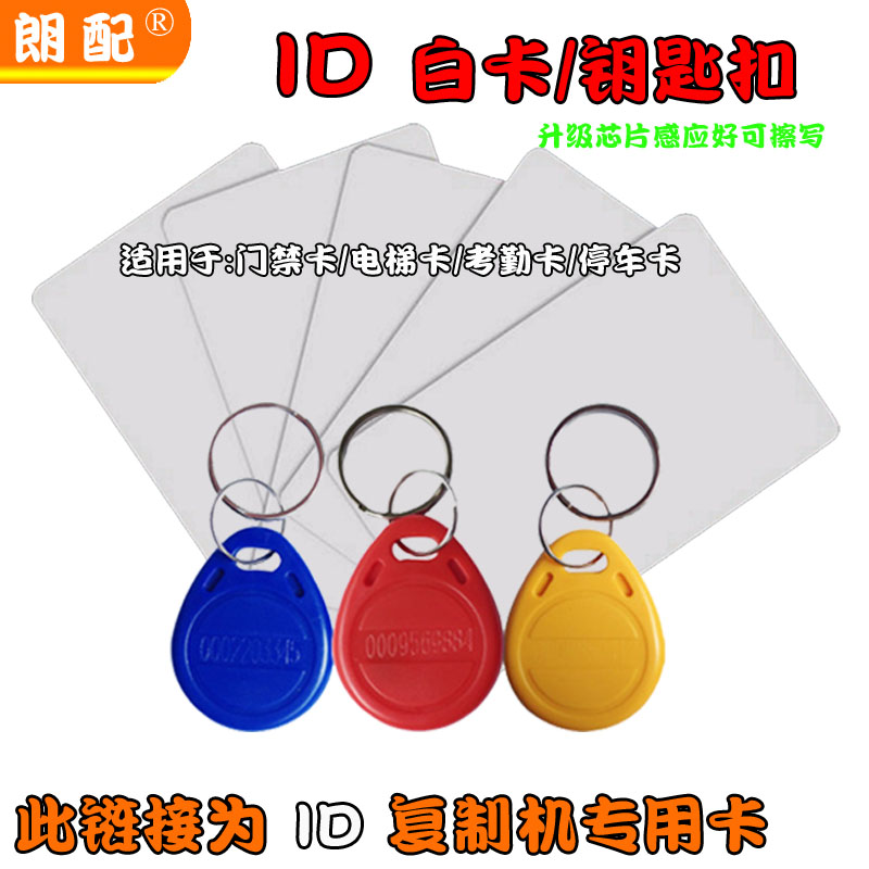ID access control sensor buckle can be copied and erased with keychain community access IC garage parking card elevator card