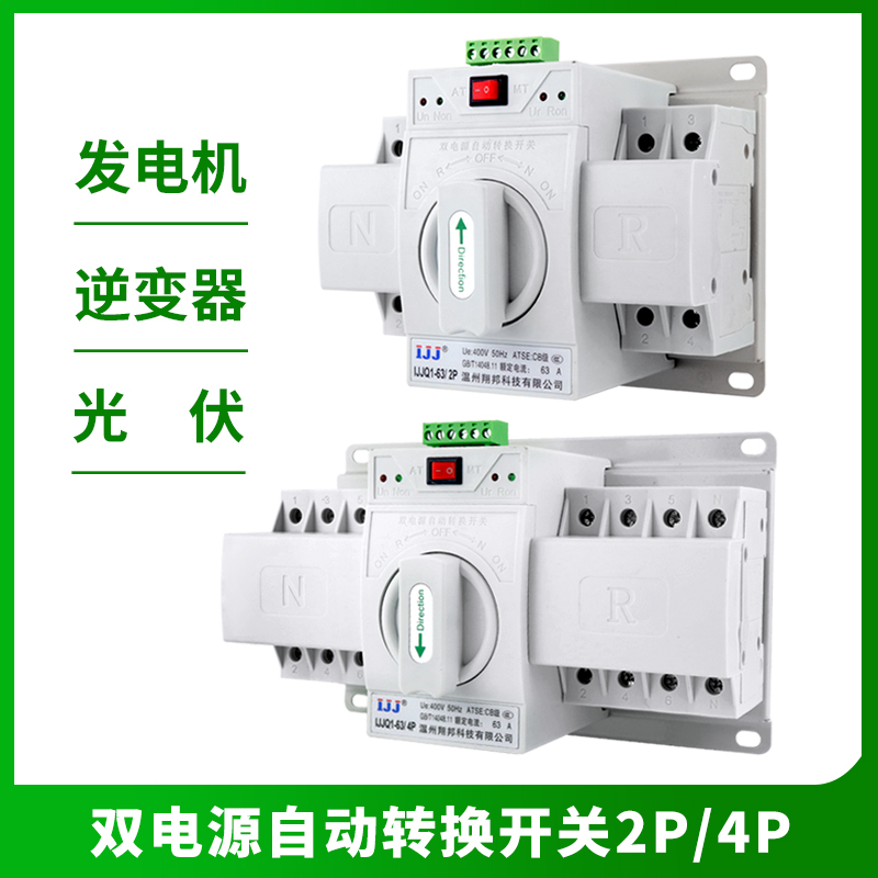 Dual power automatic transfer switch 63a2P4 single-phase three-phase four-wire 220V380V two-way power failure switching home