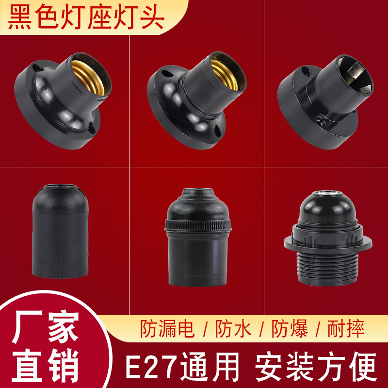 Home round E27E14 size screw mouth Ming fit black waterproof hanging lamp head LED light source light bulb holder base