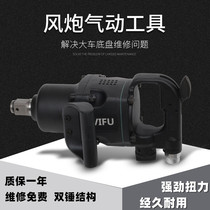 VIFU wind cannon machine wind cannon Industrial grade pneumatic wrench large torque pneumatic tool Heavy and powerful 1 inch 3 4