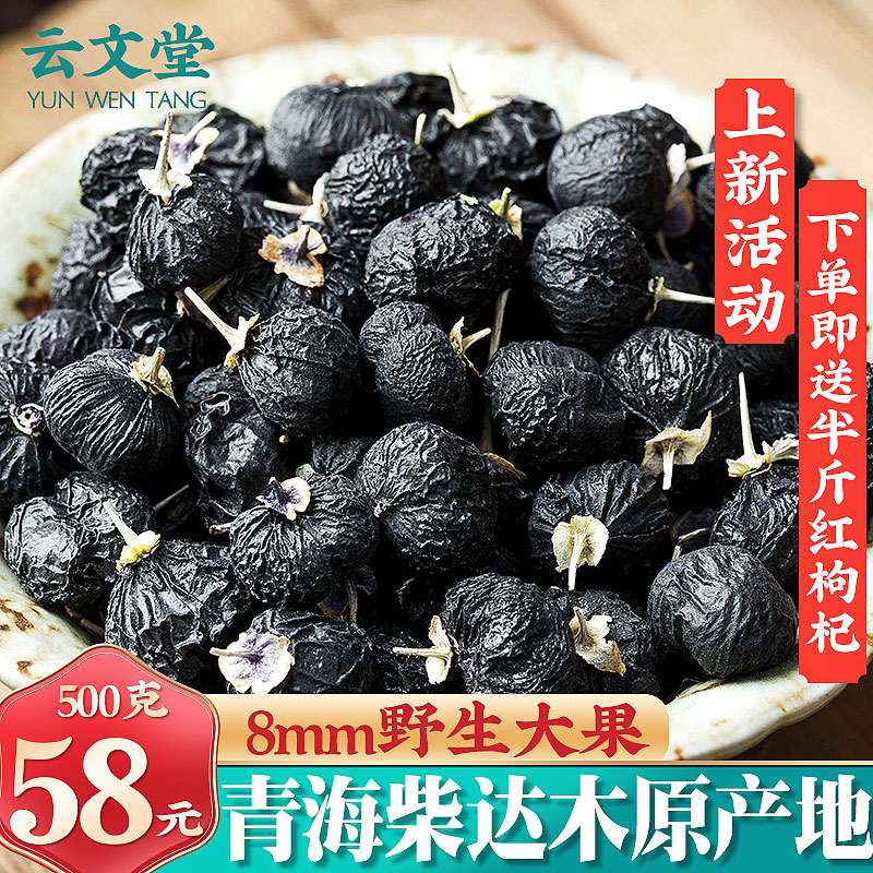 (Large Grain) 500g Chaidawood Qinghai wild black medlar wild Ningxia black fruit medlar canned